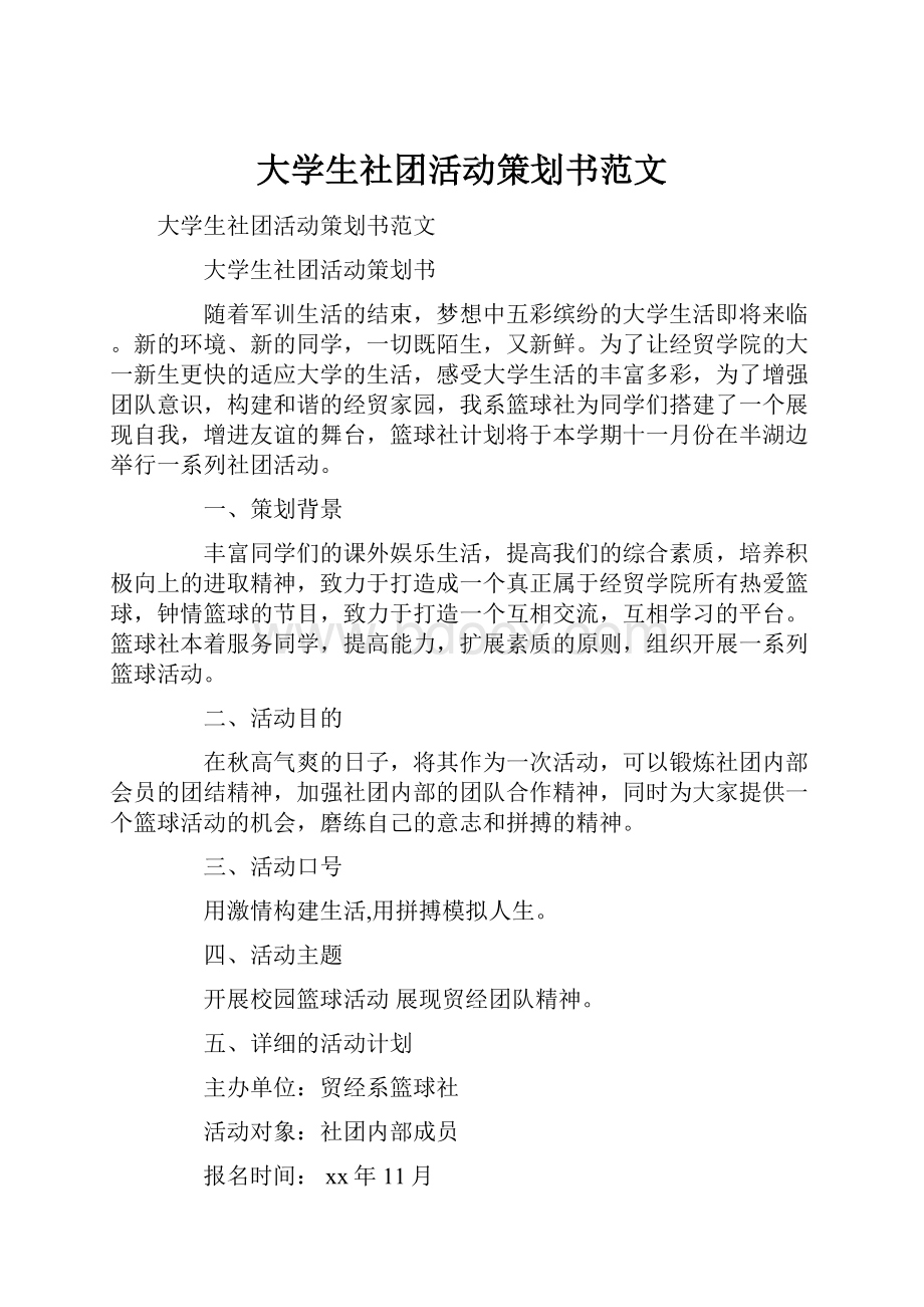 大学生社团活动策划书范文.docx