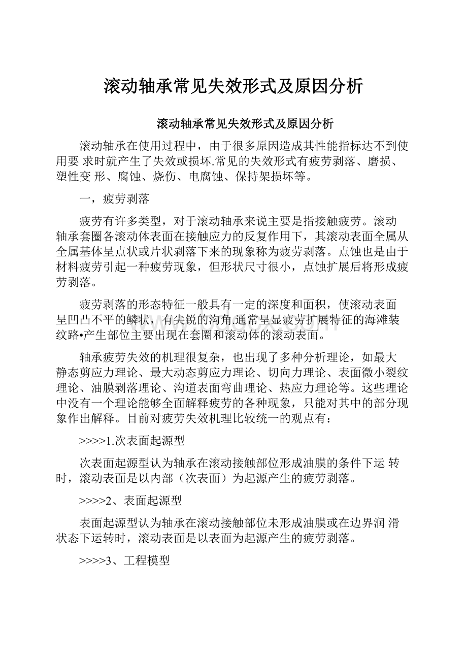 滚动轴承常见失效形式及原因分析.docx