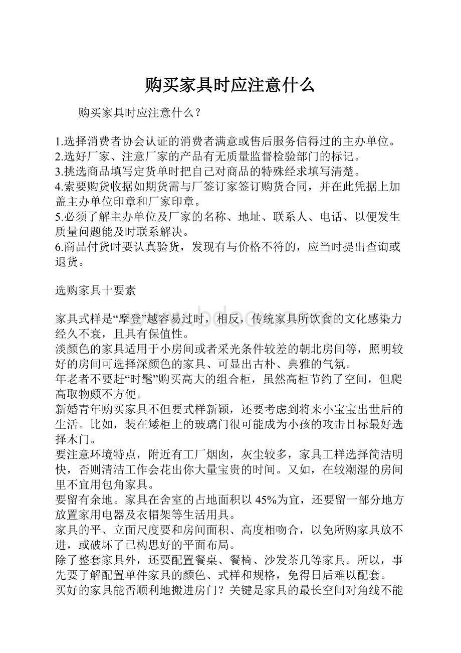 购买家具时应注意什么.docx_第1页