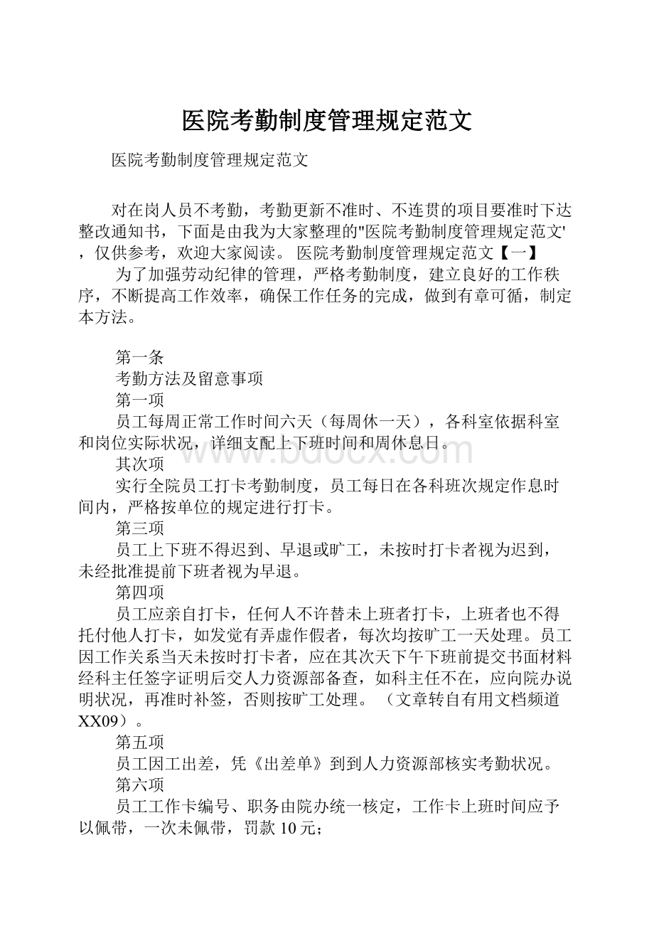 医院考勤制度管理规定范文.docx_第1页