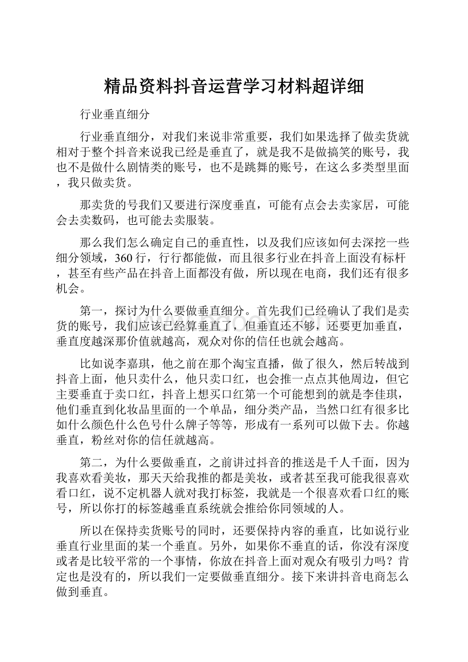 精品资料抖音运营学习材料超详细.docx