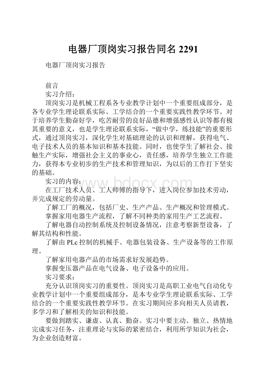 电器厂顶岗实习报告同名2291.docx_第1页