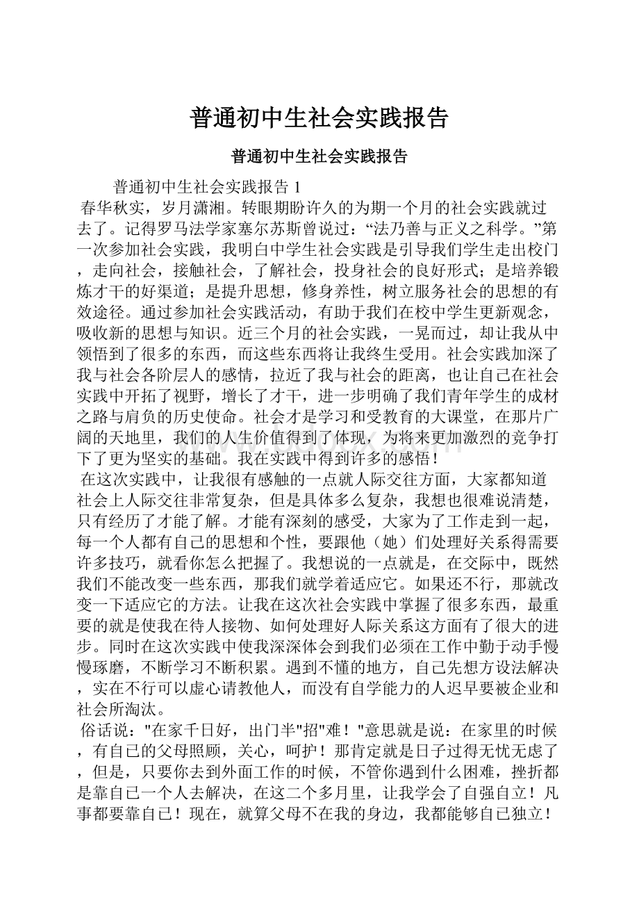 普通初中生社会实践报告.docx