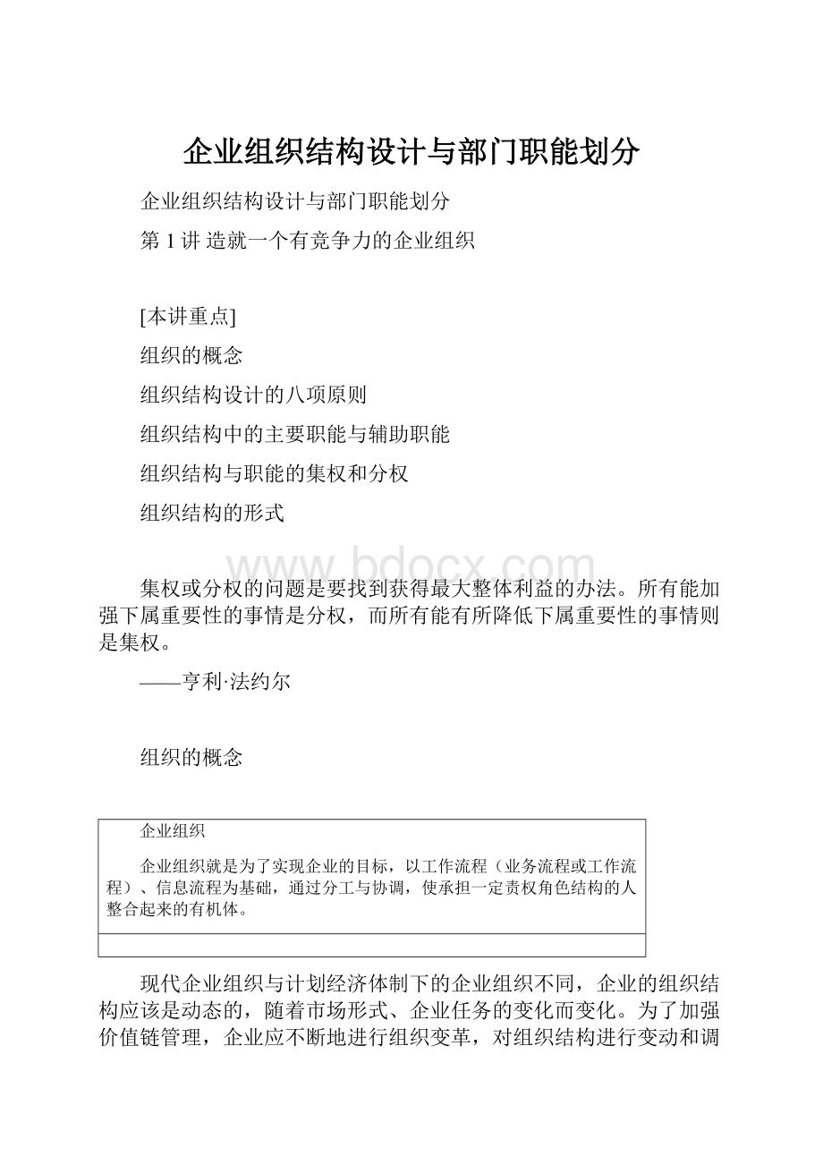 企业组织结构设计与部门职能划分.docx_第1页