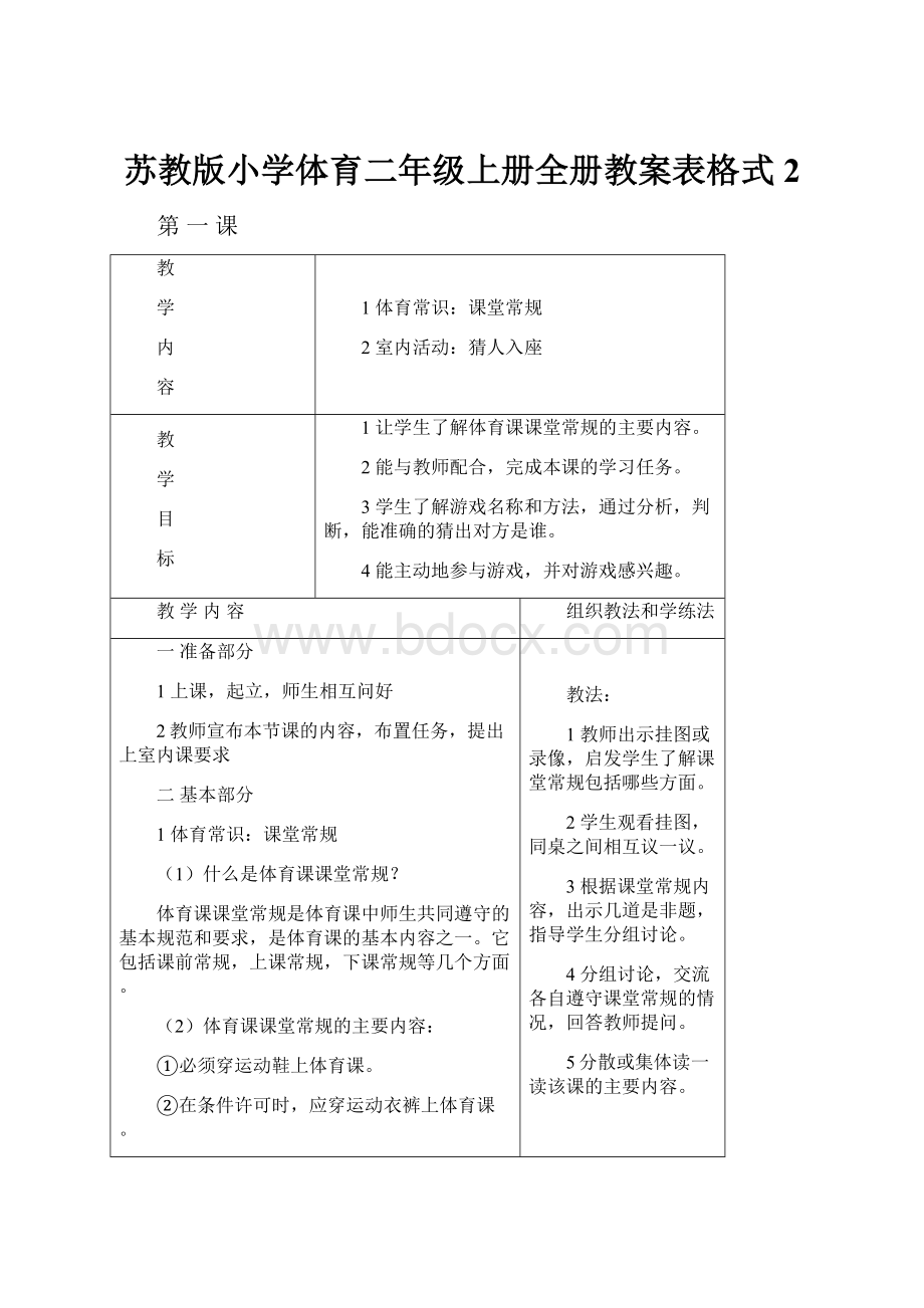 苏教版小学体育二年级上册全册教案表格式2.docx