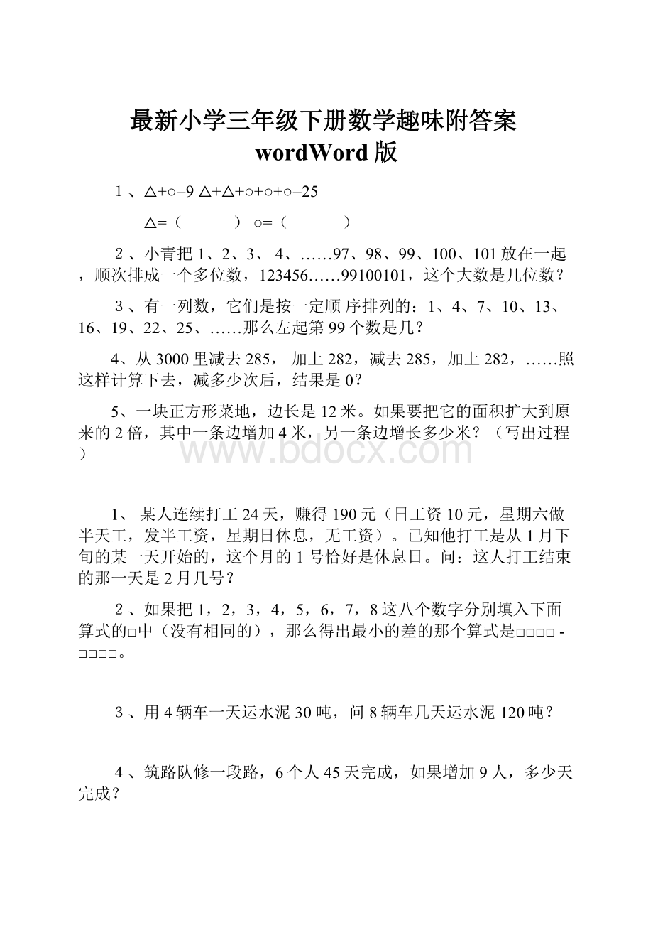 最新小学三年级下册数学趣味附答案wordWord版.docx