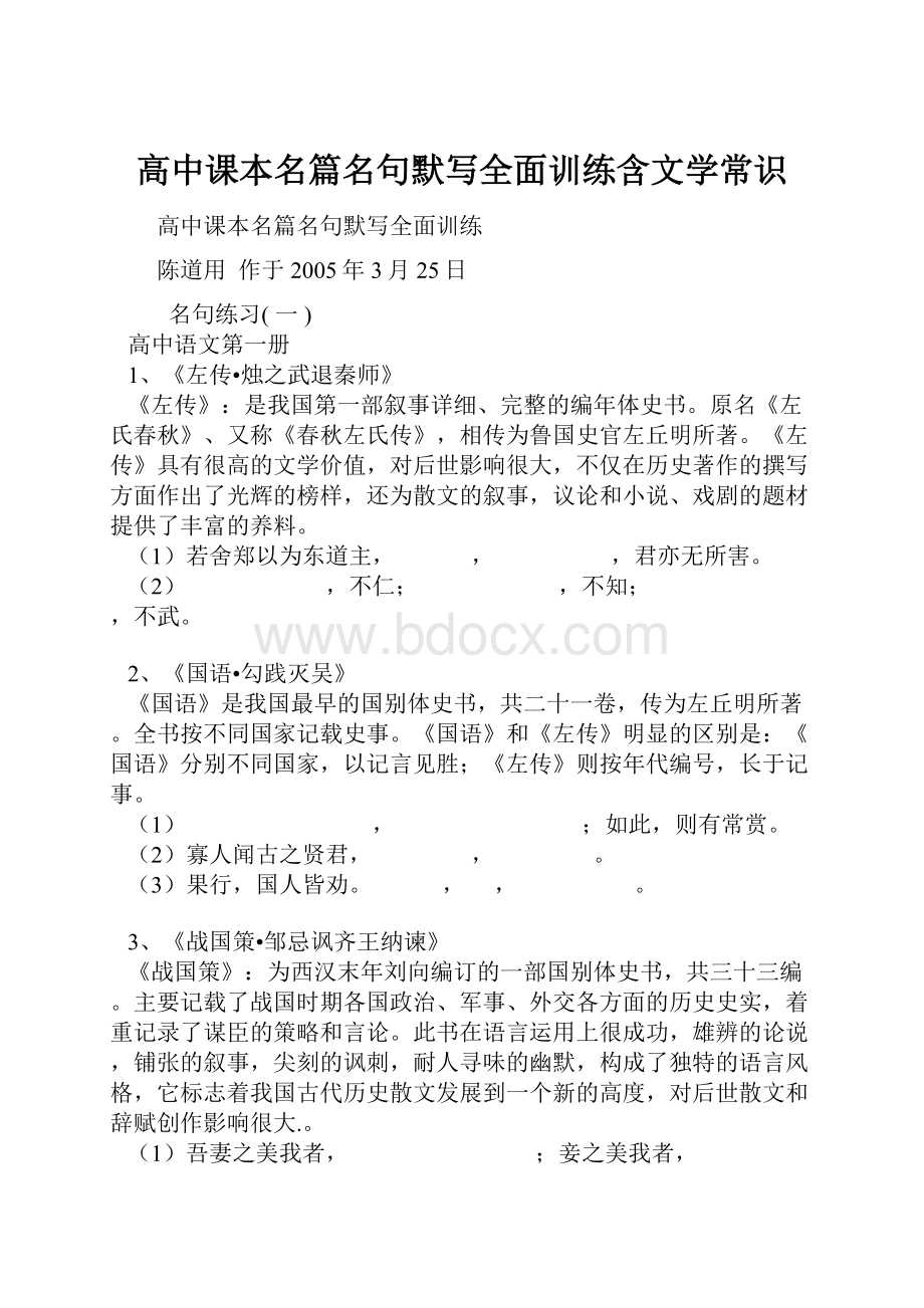 高中课本名篇名句默写全面训练含文学常识.docx