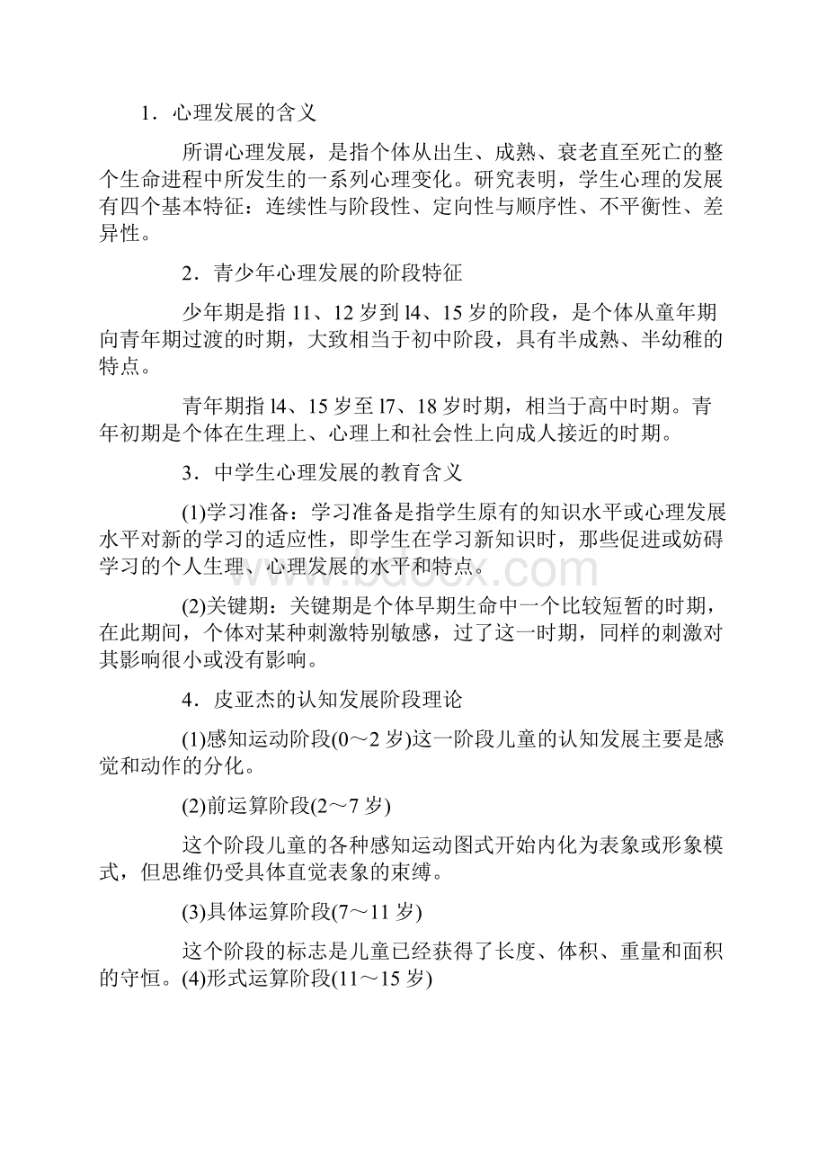 江苏省教育心理学章节规纳必过宝典.docx_第2页