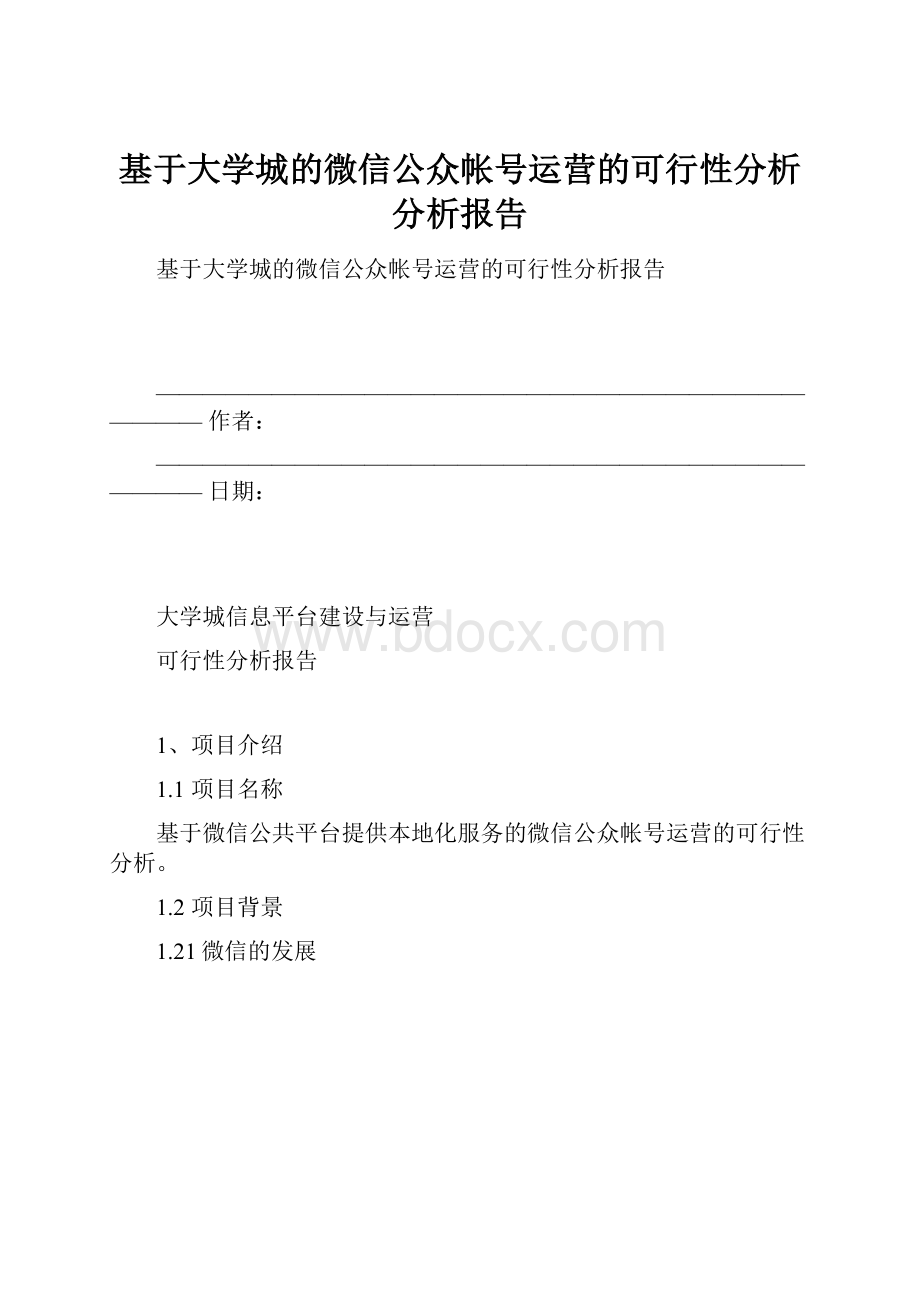 基于大学城的微信公众帐号运营的可行性分析分析报告.docx