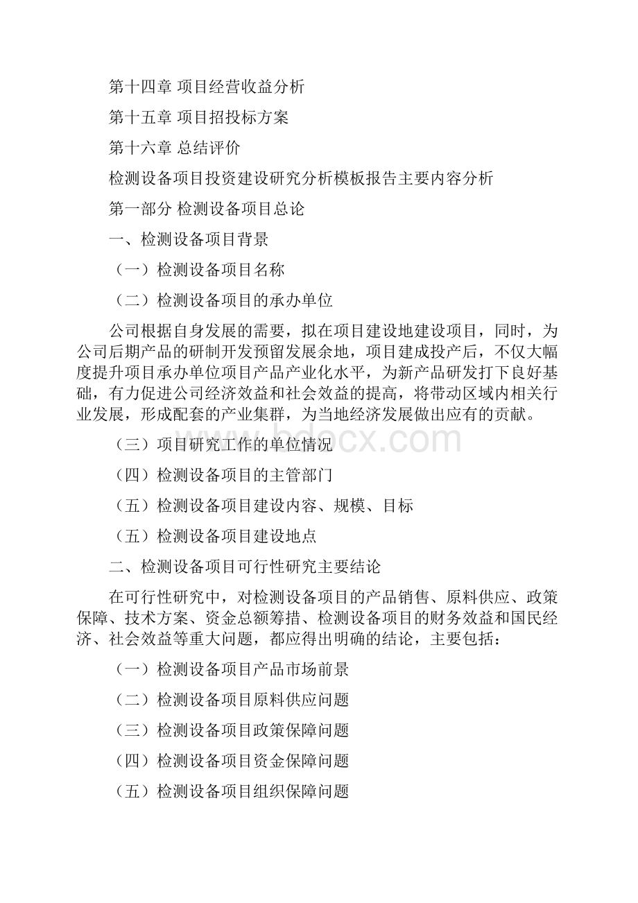 检测设备项目投资建设研究分析模板重点及难点分析.docx_第2页