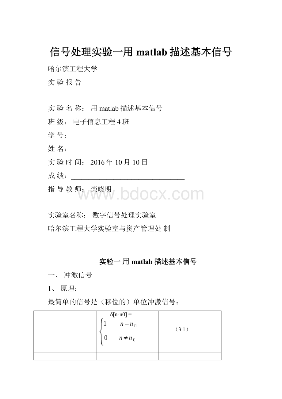 信号处理实验一用matlab描述基本信号.docx_第1页