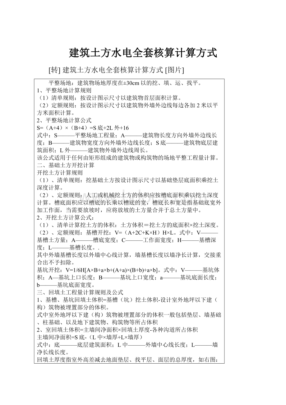 建筑土方水电全套核算计算方式.docx