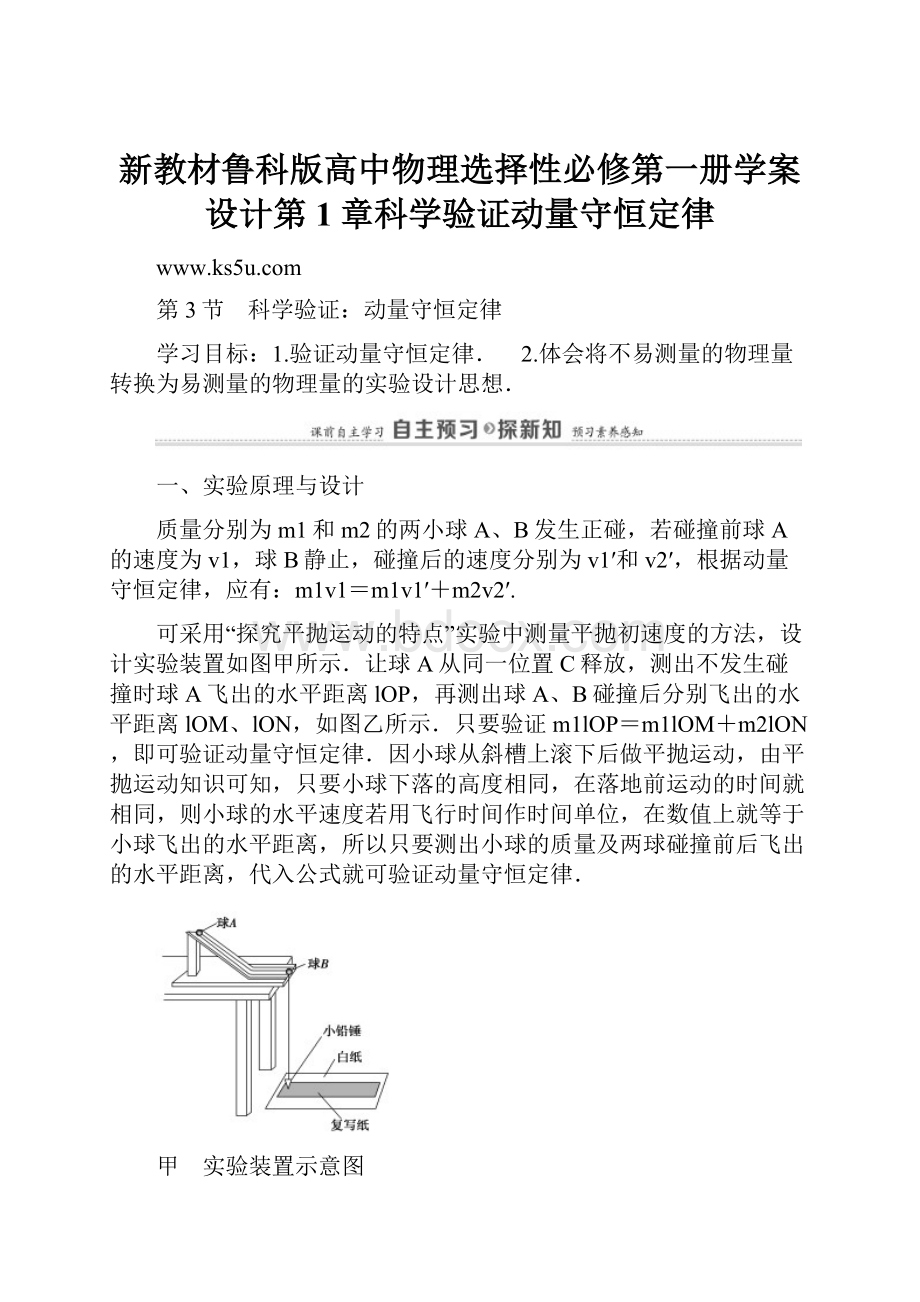 新教材鲁科版高中物理选择性必修第一册学案设计第1章科学验证动量守恒定律.docx