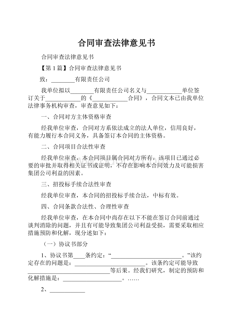 合同审查法律意见书.docx