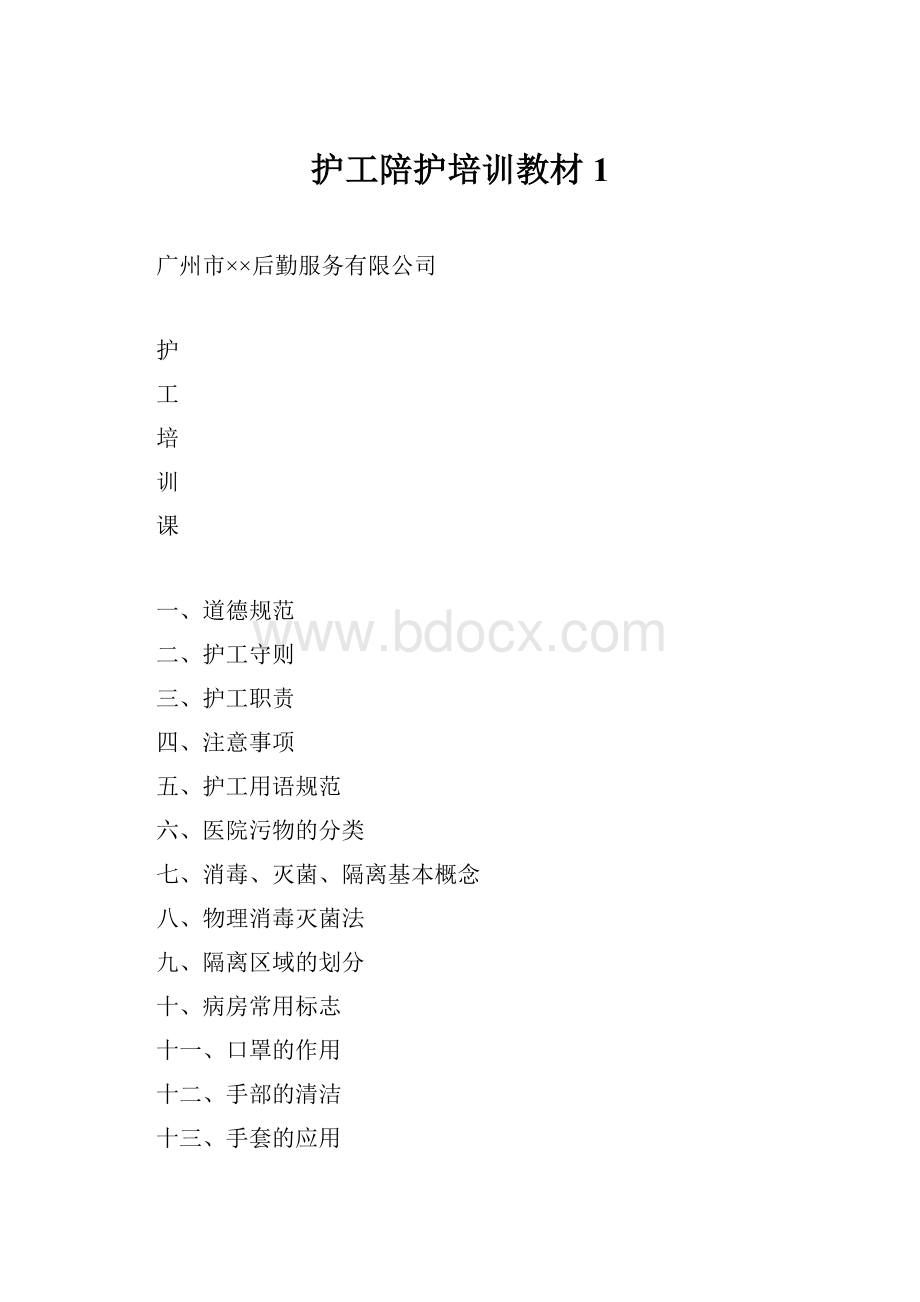 护工陪护培训教材1.docx_第1页