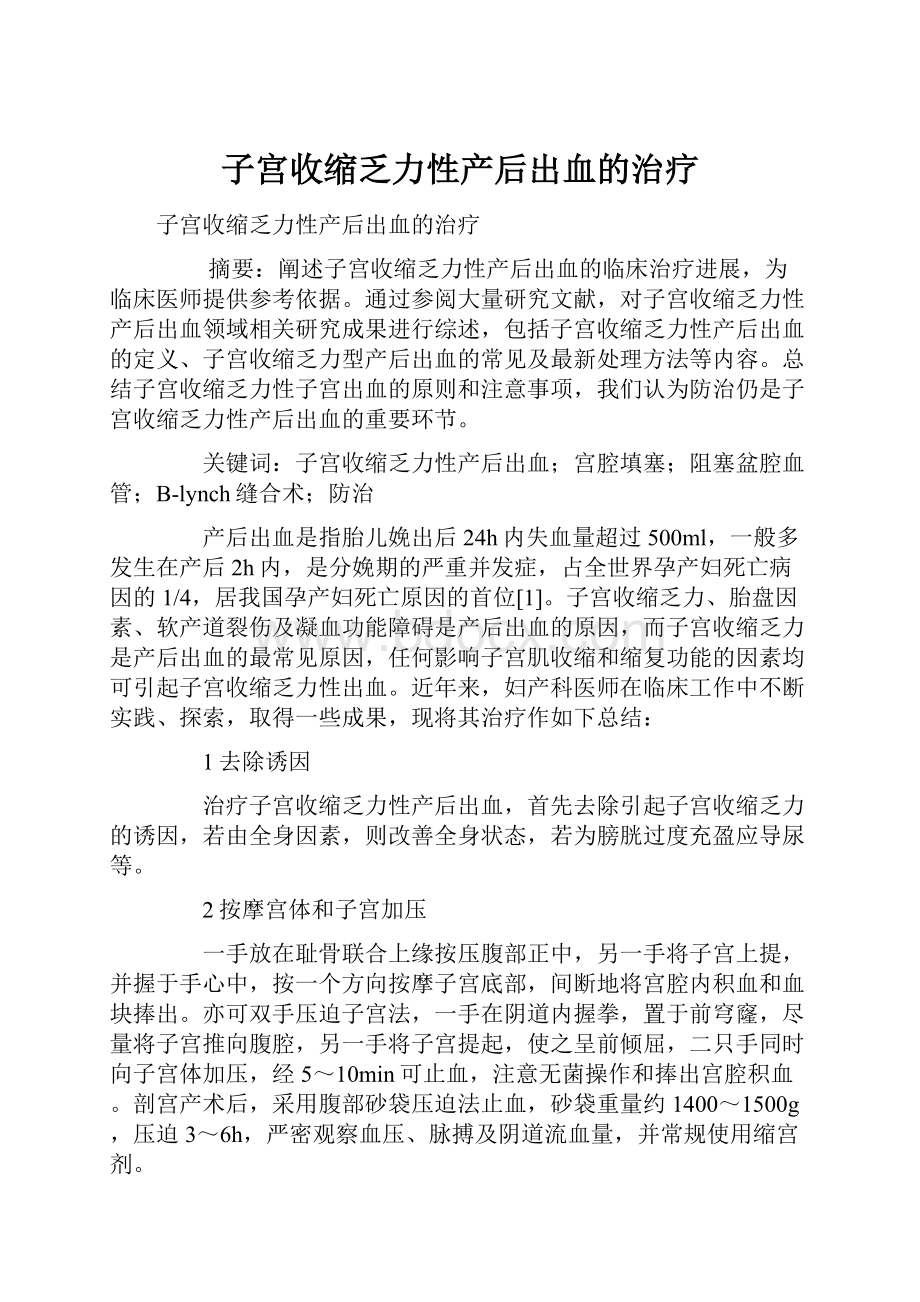 子宫收缩乏力性产后出血的治疗.docx_第1页