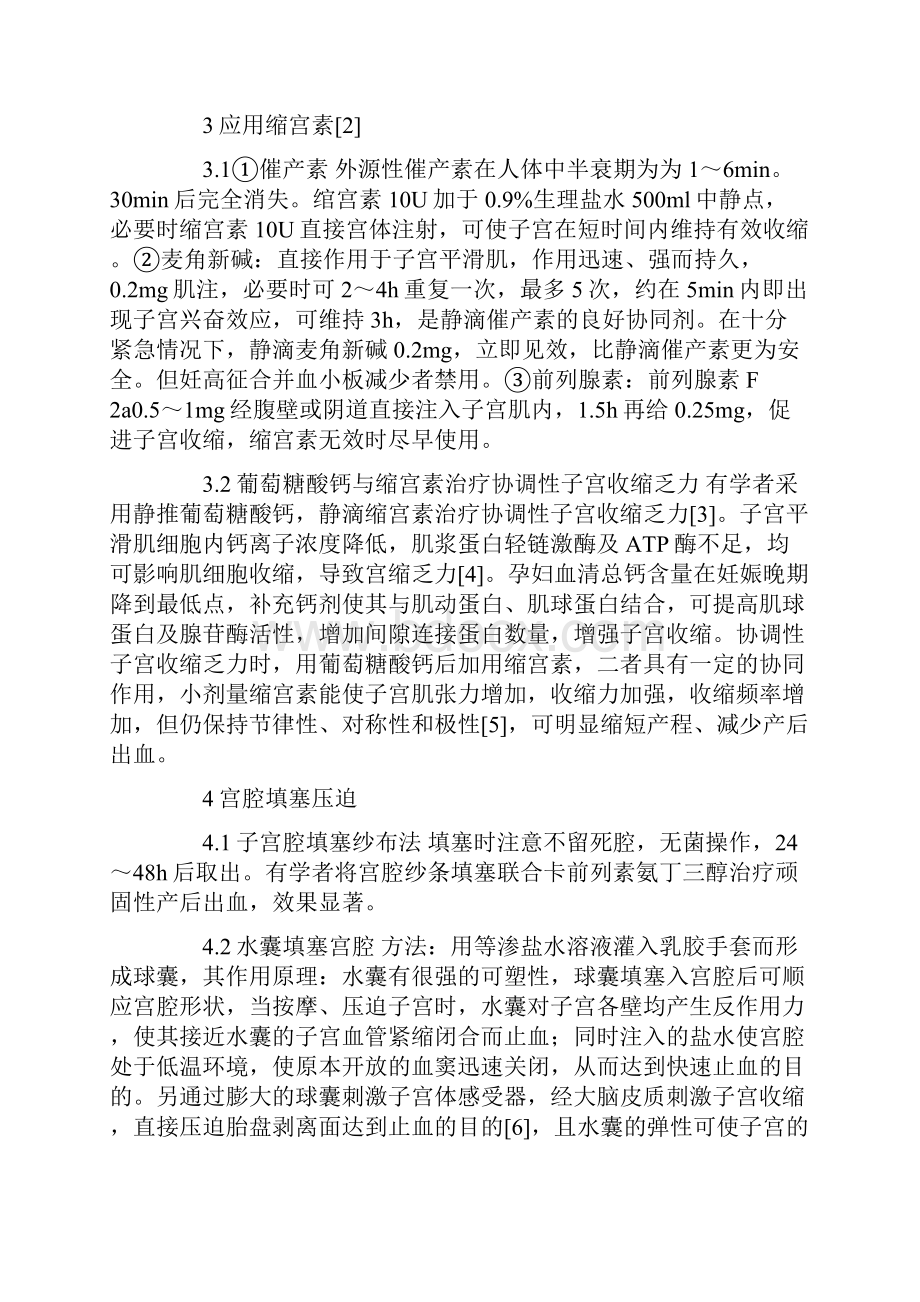 子宫收缩乏力性产后出血的治疗.docx_第2页