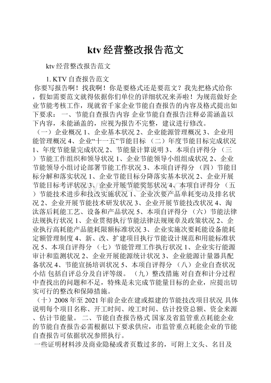 ktv经营整改报告范文.docx_第1页