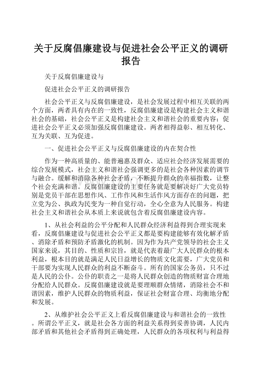 关于反腐倡廉建设与促进社会公平正义的调研报告.docx