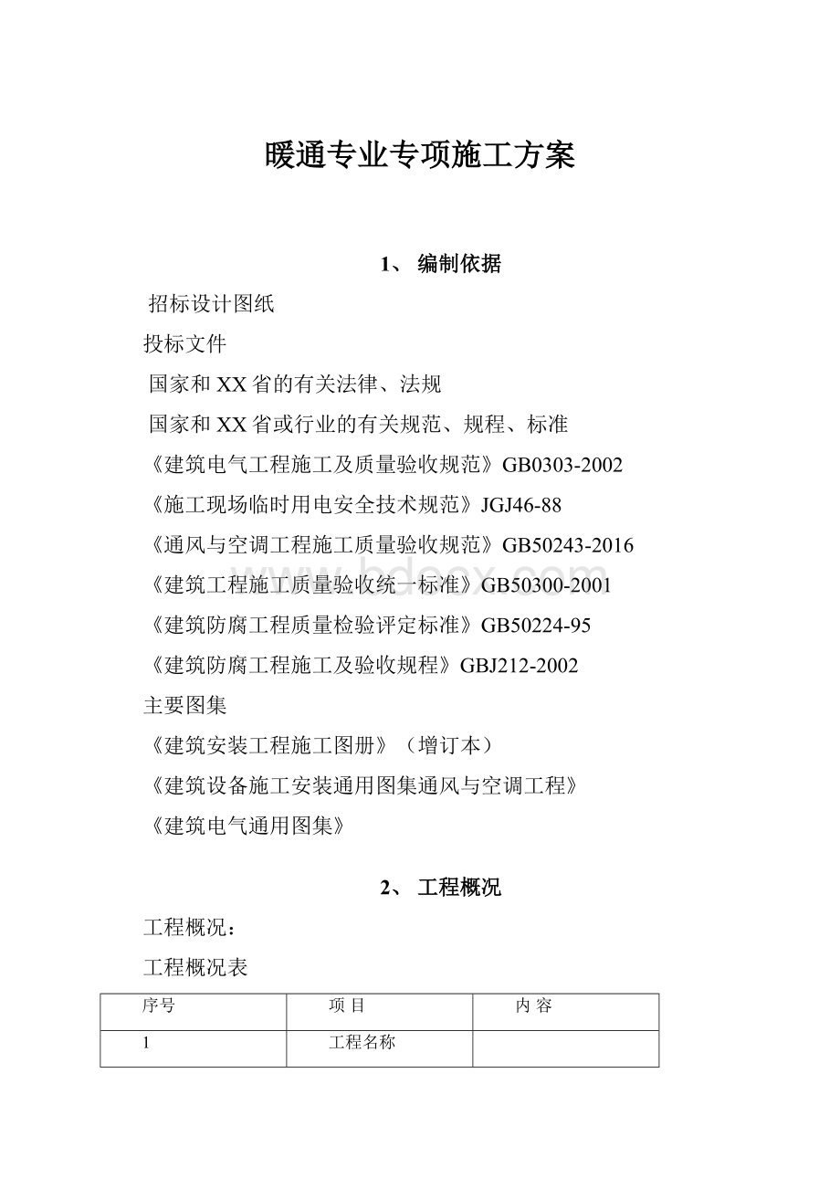 暖通专业专项施工方案.docx_第1页