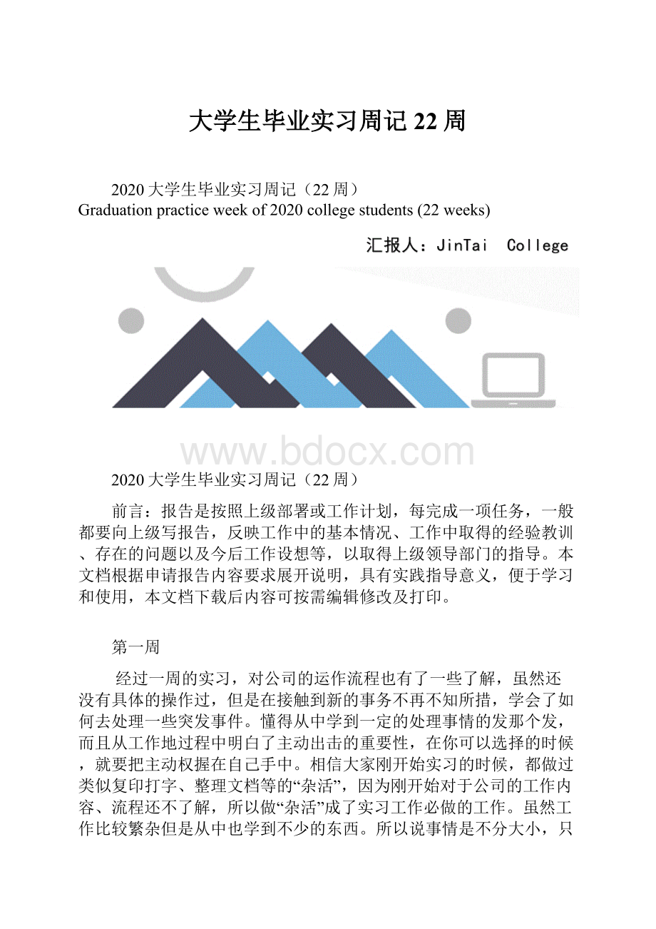 大学生毕业实习周记22周.docx