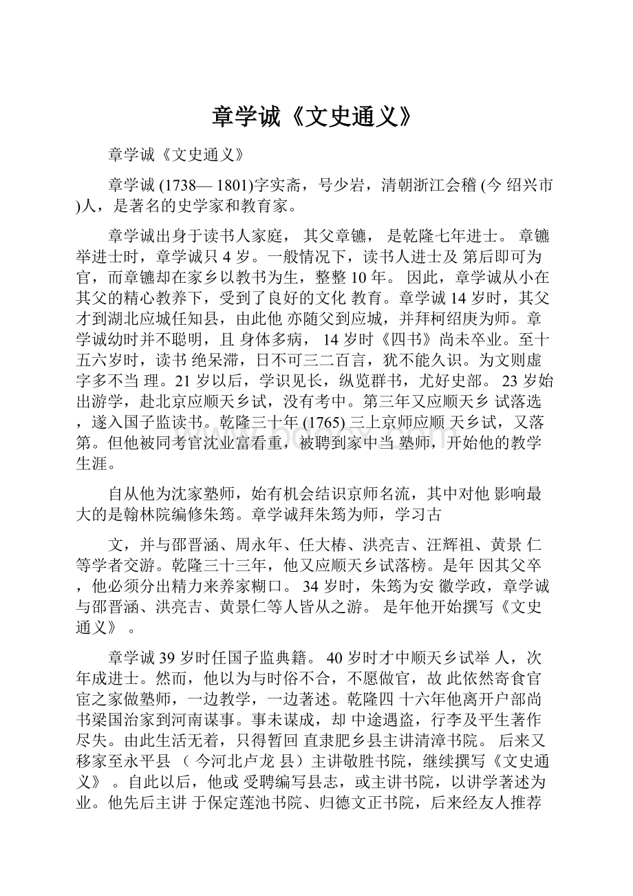 章学诚《文史通义》.docx_第1页