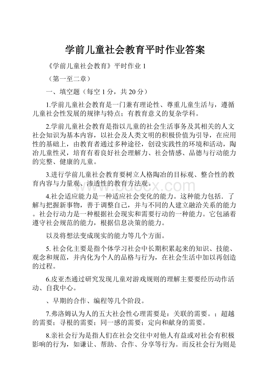 学前儿童社会教育平时作业答案.docx