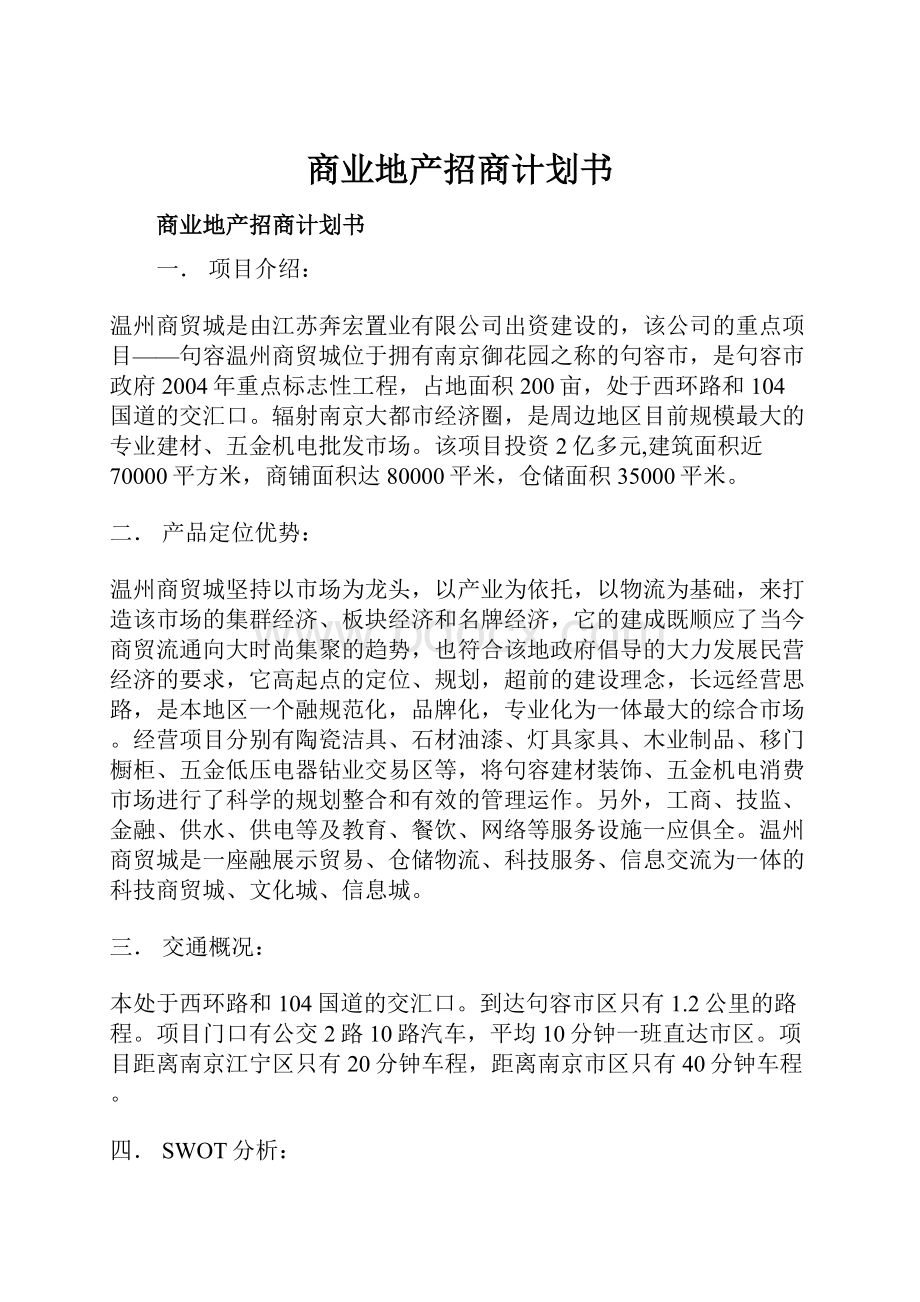 商业地产招商计划书.docx_第1页