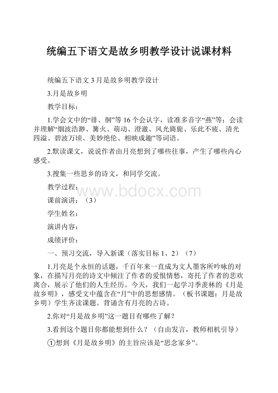 统编五下语文是故乡明教学设计说课材料.docx