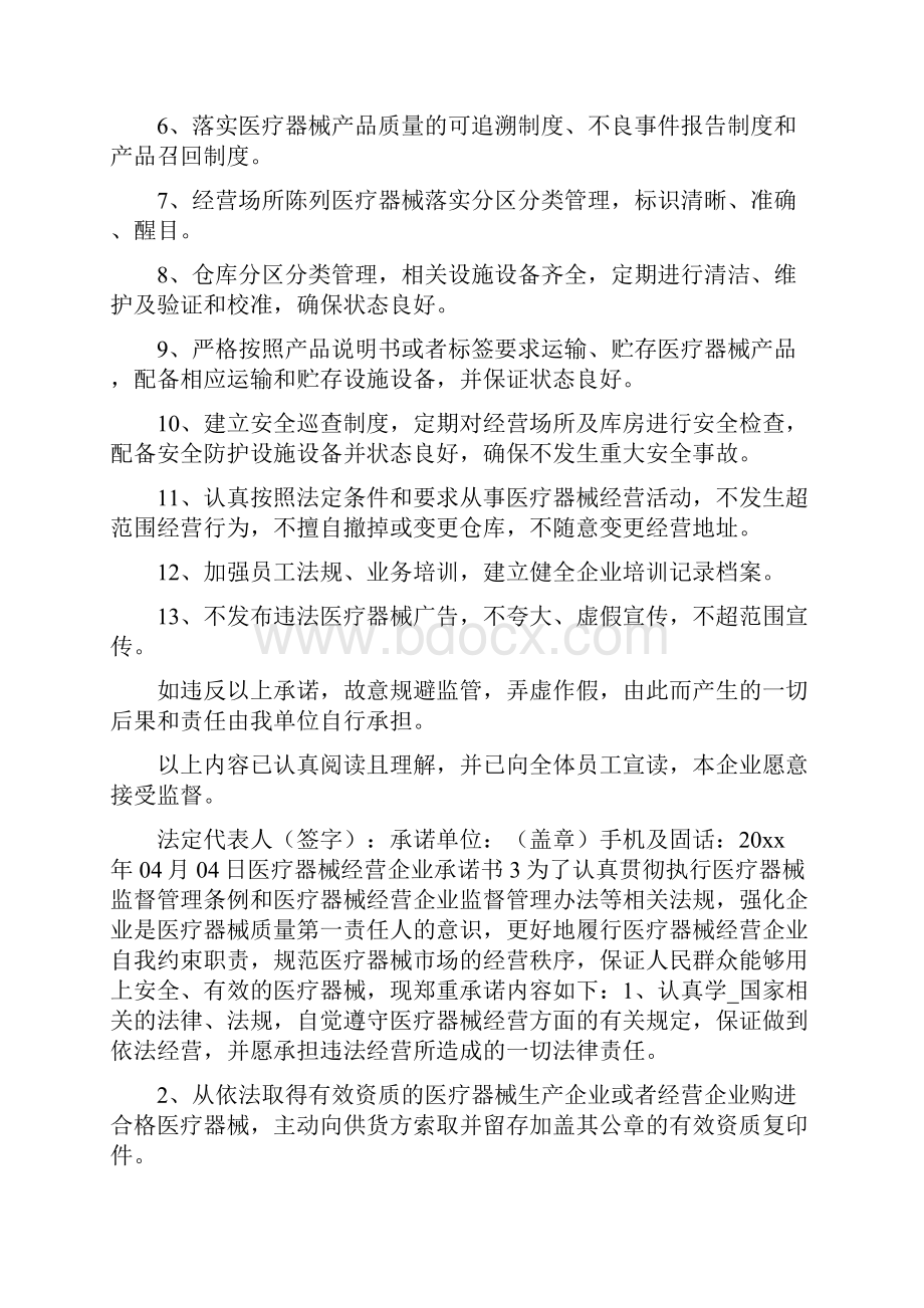 医疗器械经营承诺书共4篇.docx_第3页