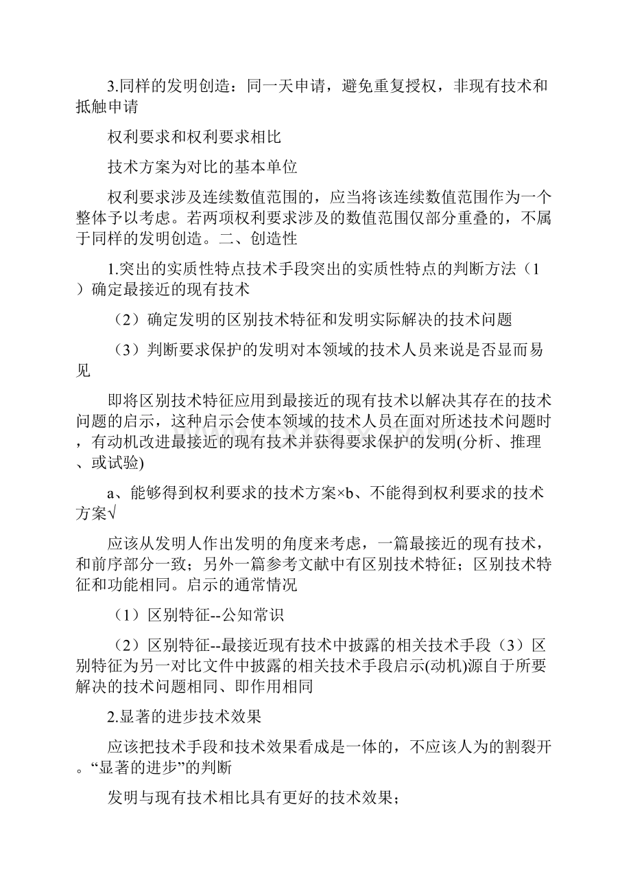 专利代理人考试三性总结.docx_第2页