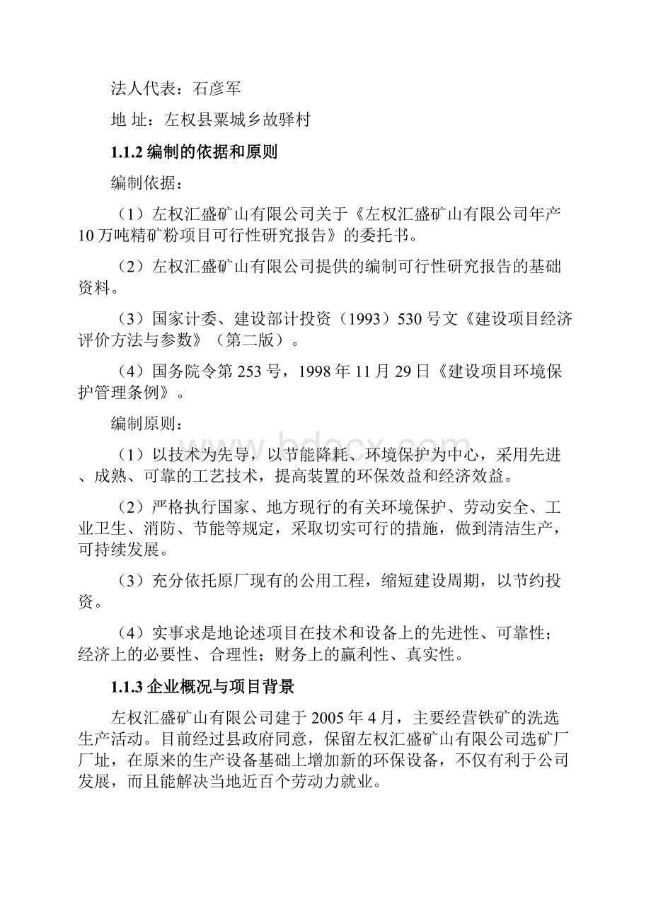 年产10万吨精矿粉项目可研报告可研.docx_第2页