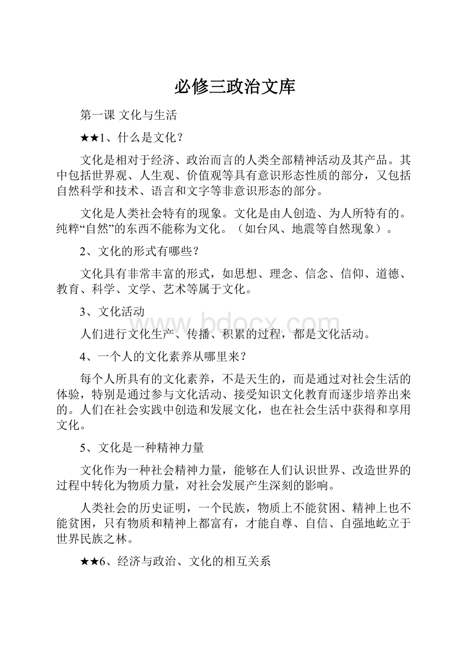 必修三政治文库.docx_第1页