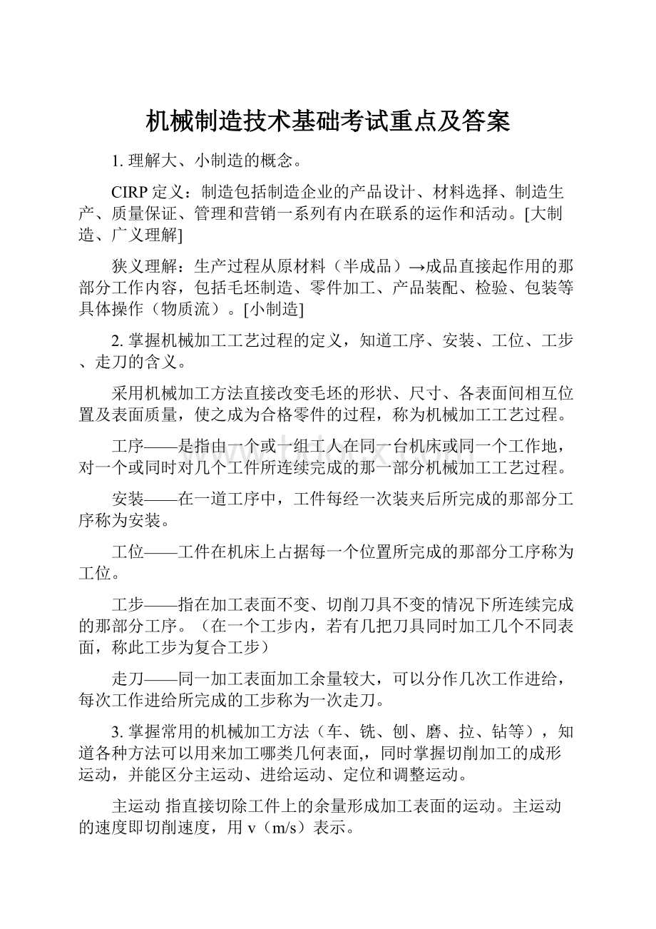 机械制造技术基础考试重点及答案.docx_第1页