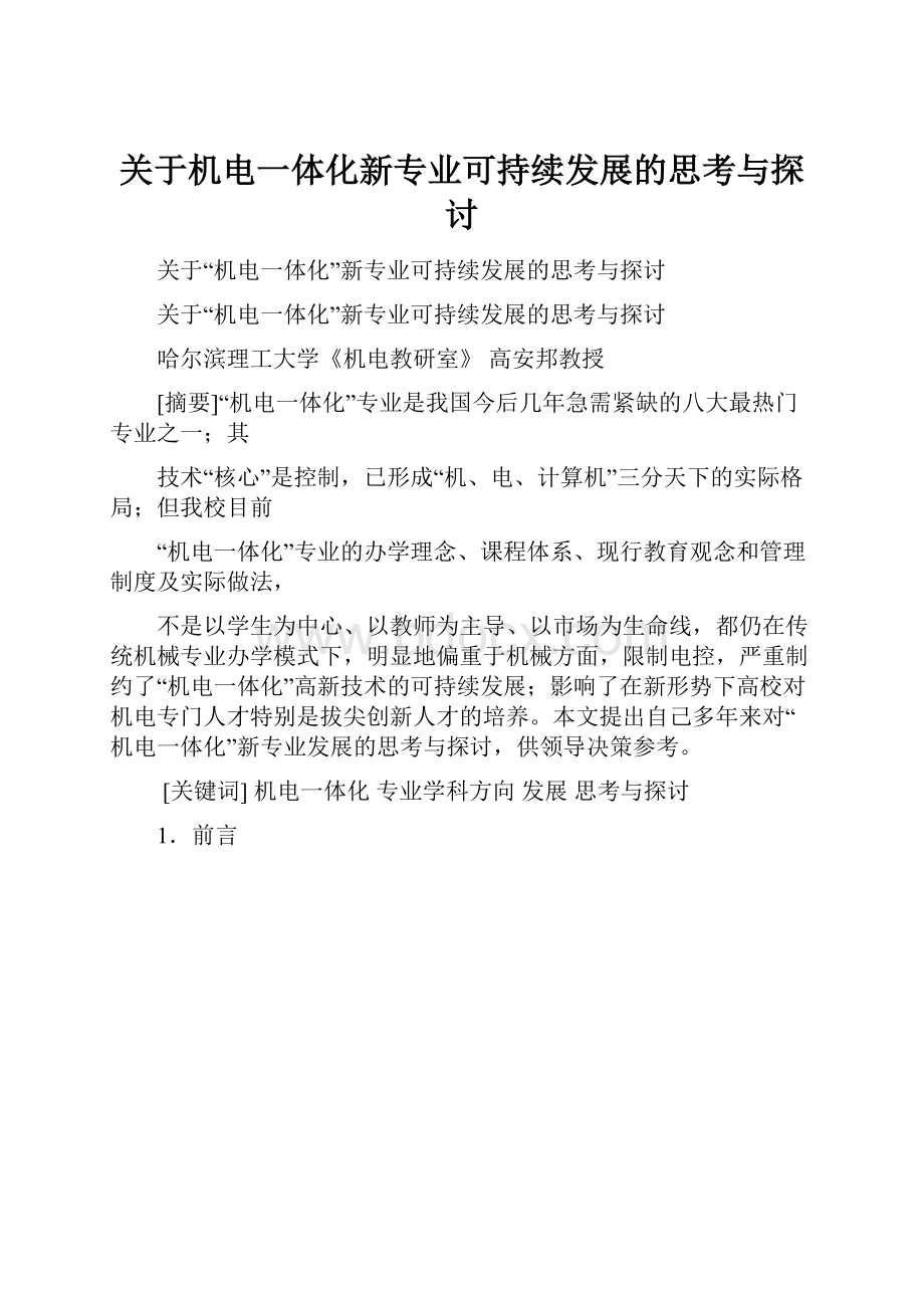 关于机电一体化新专业可持续发展的思考与探讨.docx_第1页