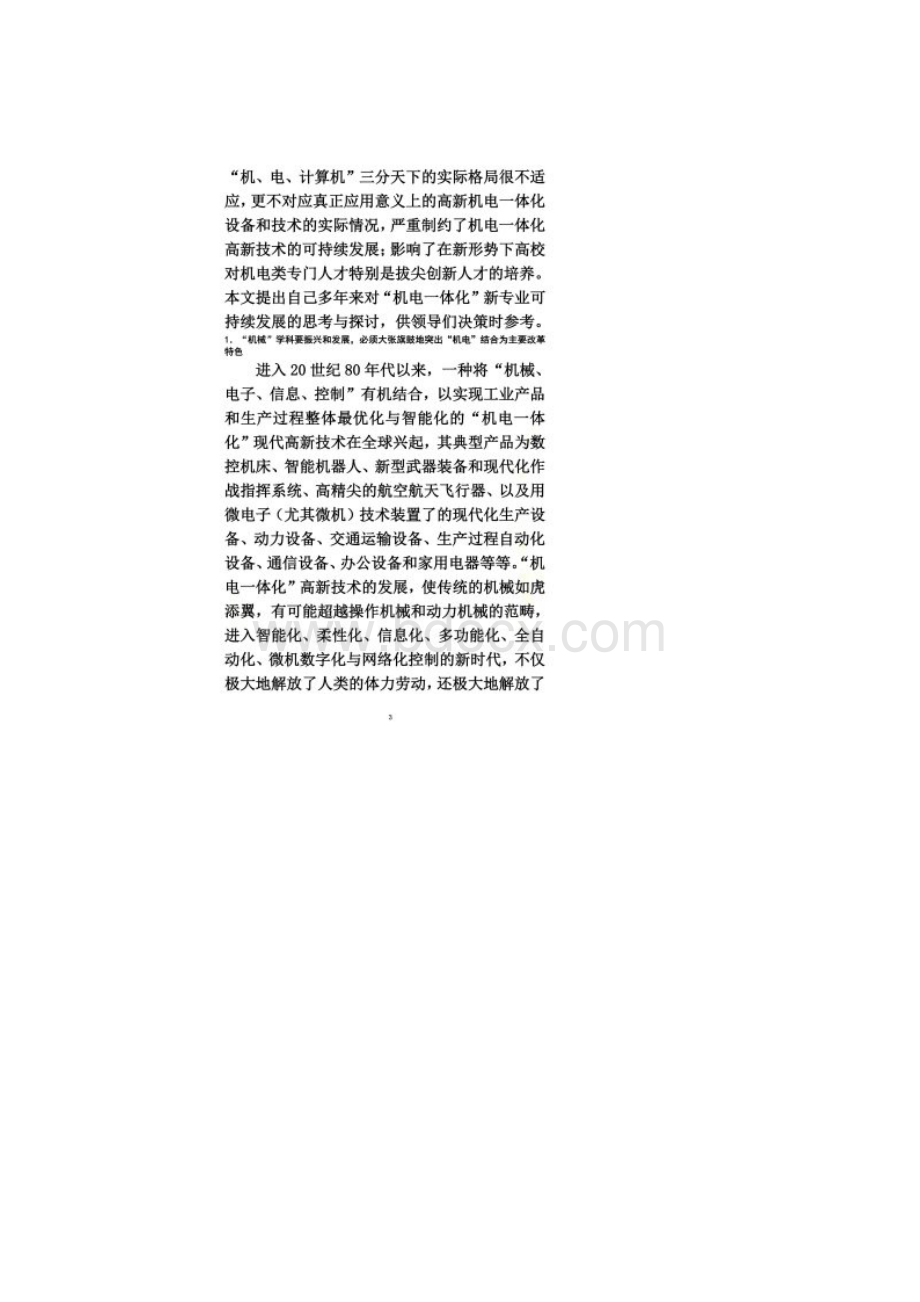 关于机电一体化新专业可持续发展的思考与探讨.docx_第3页