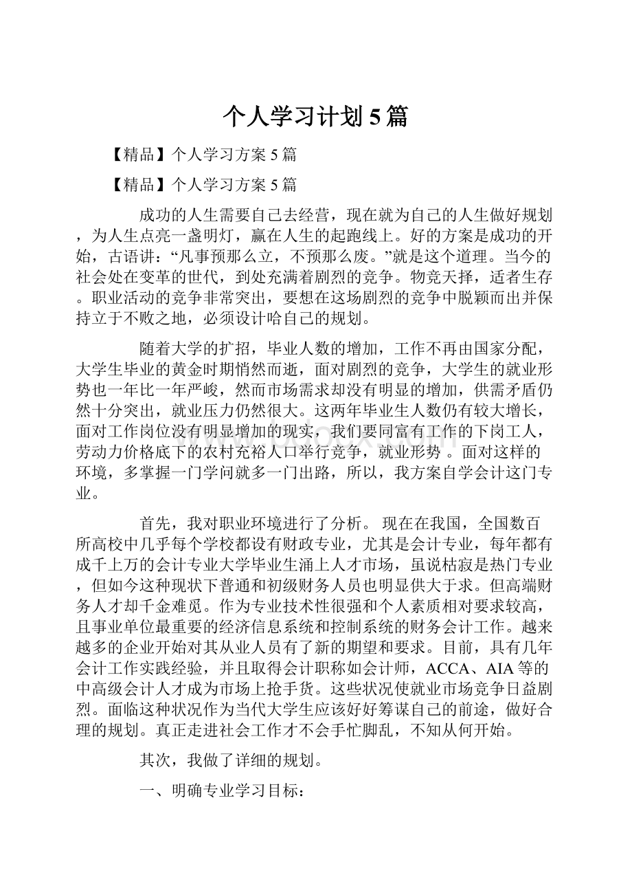 个人学习计划5篇.docx