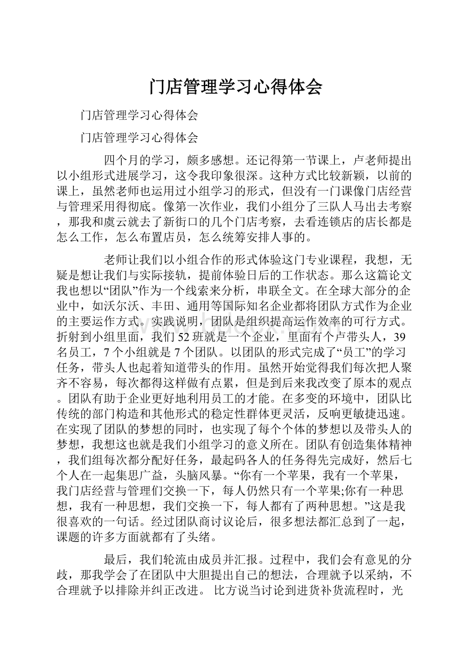 门店管理学习心得体会.docx_第1页