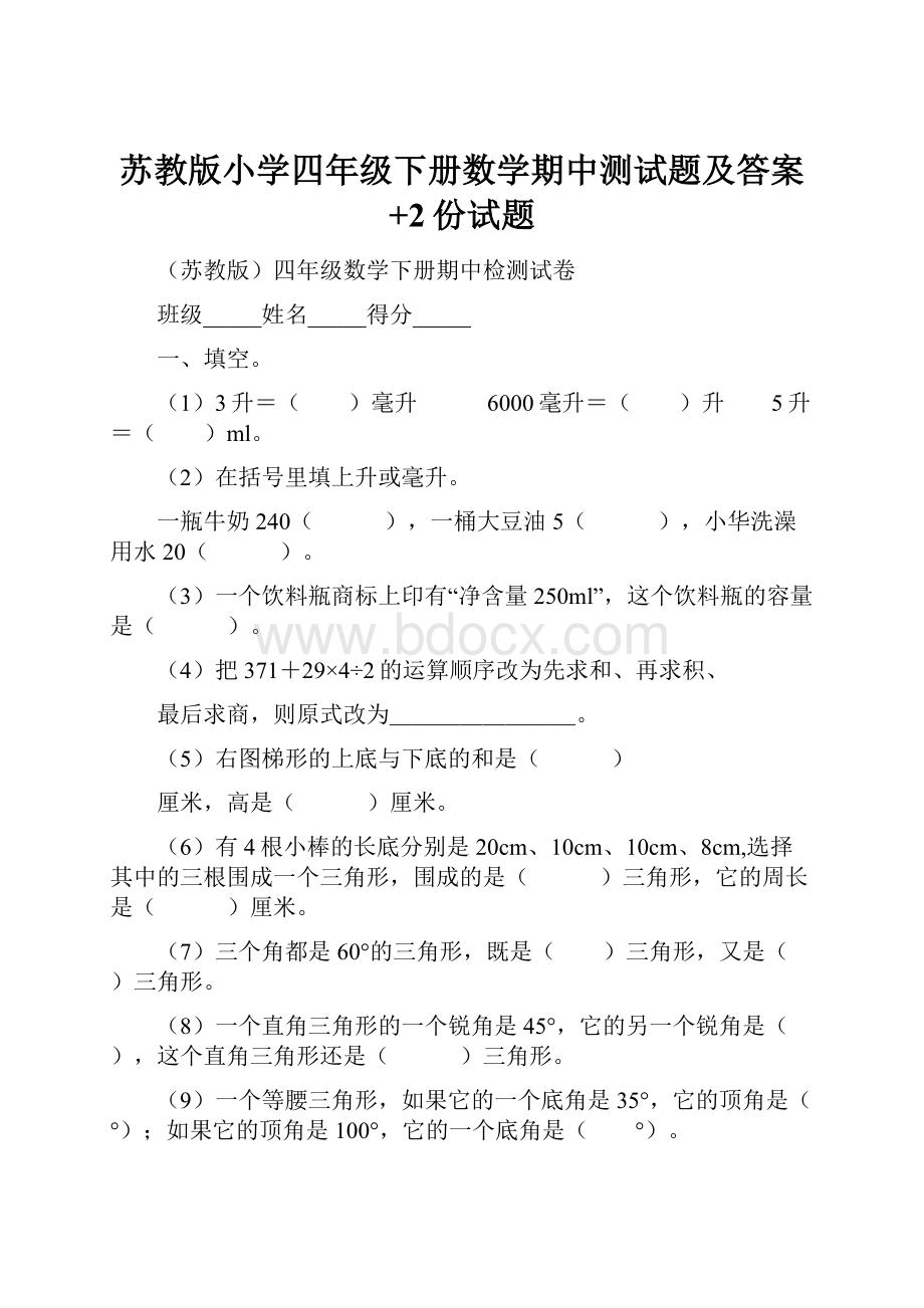 苏教版小学四年级下册数学期中测试题及答案+2份试题.docx