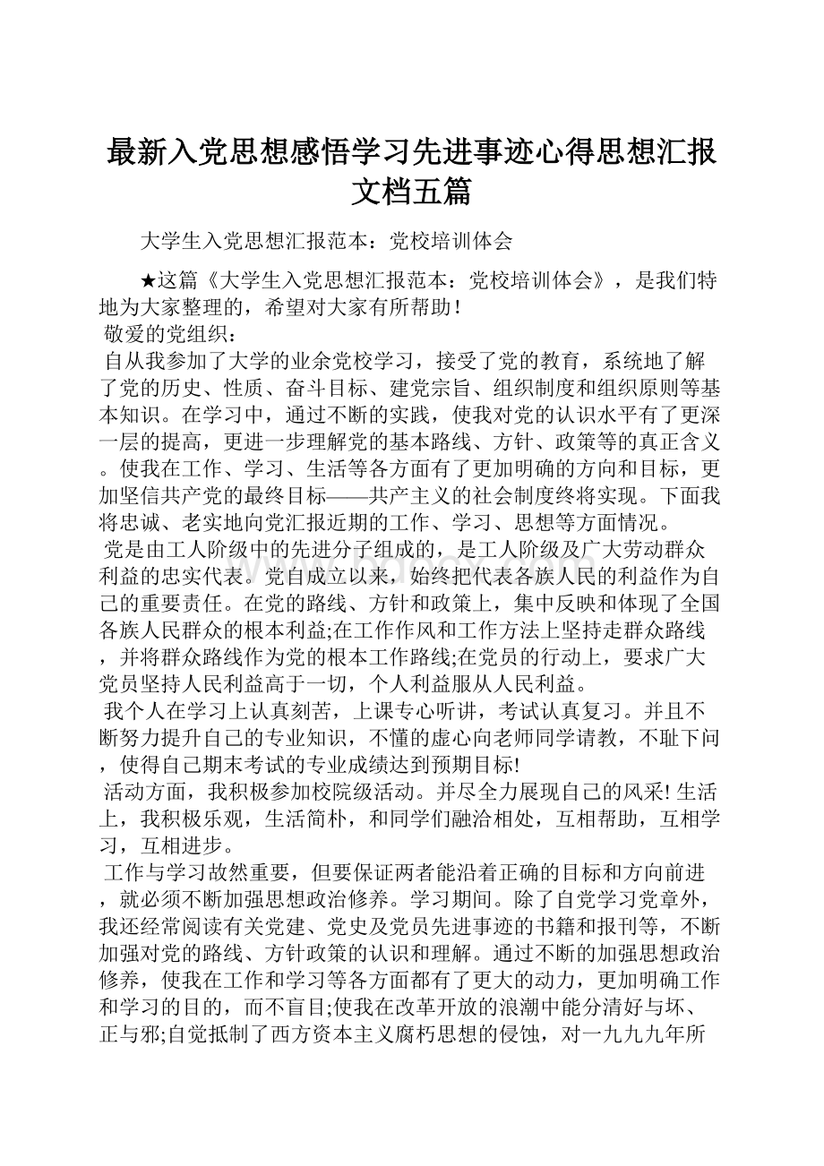 最新入党思想感悟学习先进事迹心得思想汇报文档五篇.docx