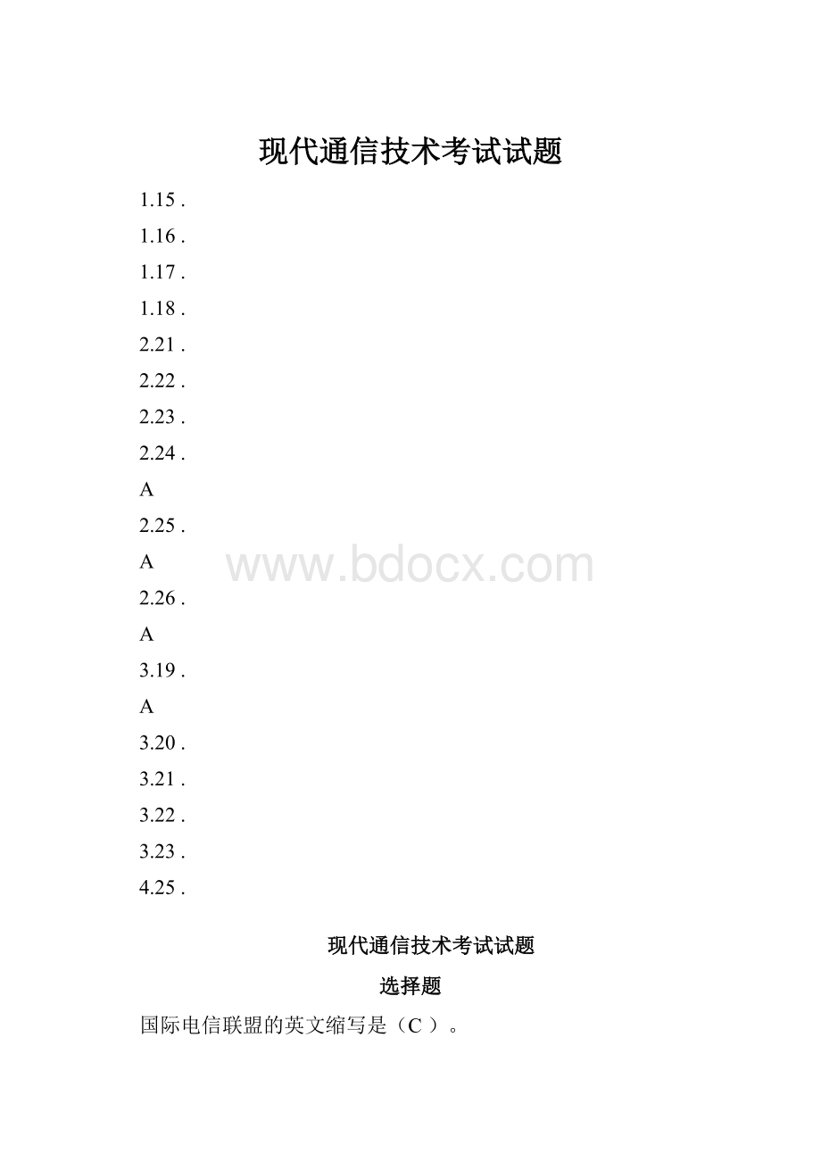 现代通信技术考试试题.docx_第1页