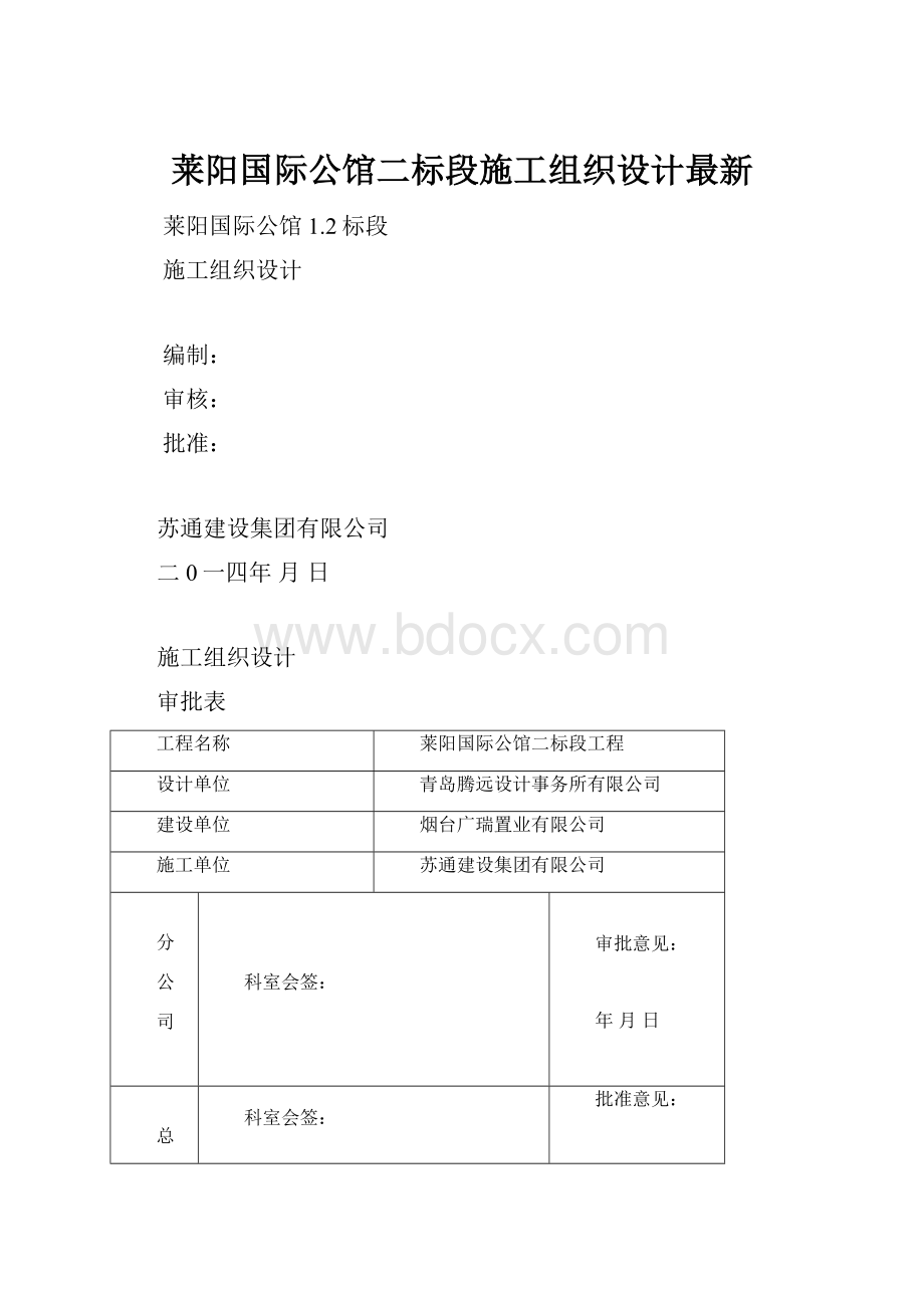 莱阳国际公馆二标段施工组织设计最新.docx