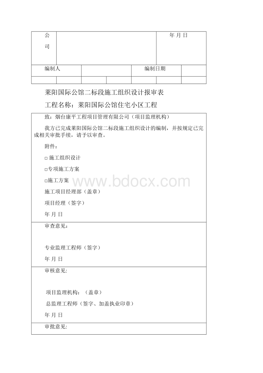 莱阳国际公馆二标段施工组织设计最新.docx_第2页