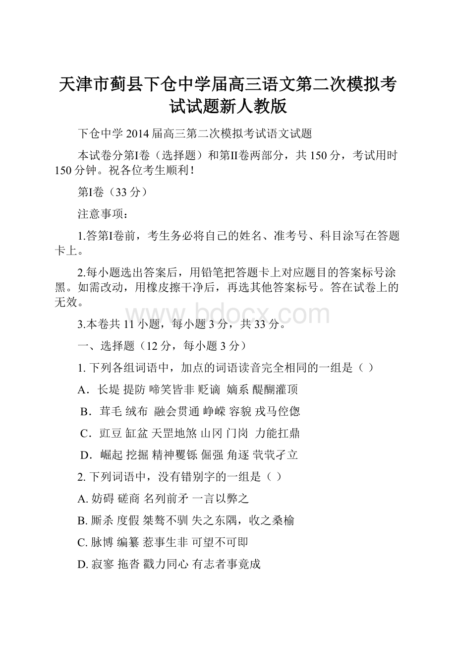 天津市蓟县下仓中学届高三语文第二次模拟考试试题新人教版.docx_第1页