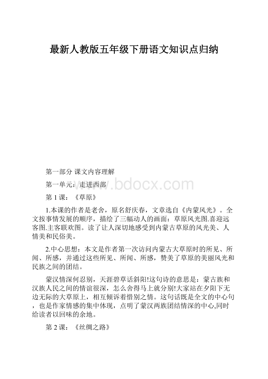 最新人教版五年级下册语文知识点归纳.docx