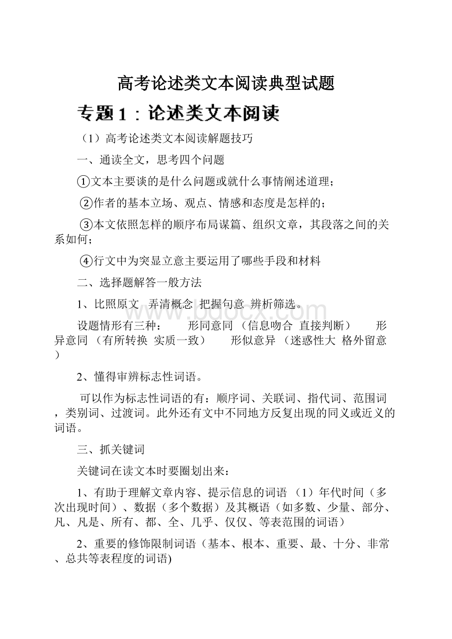 高考论述类文本阅读典型试题.docx