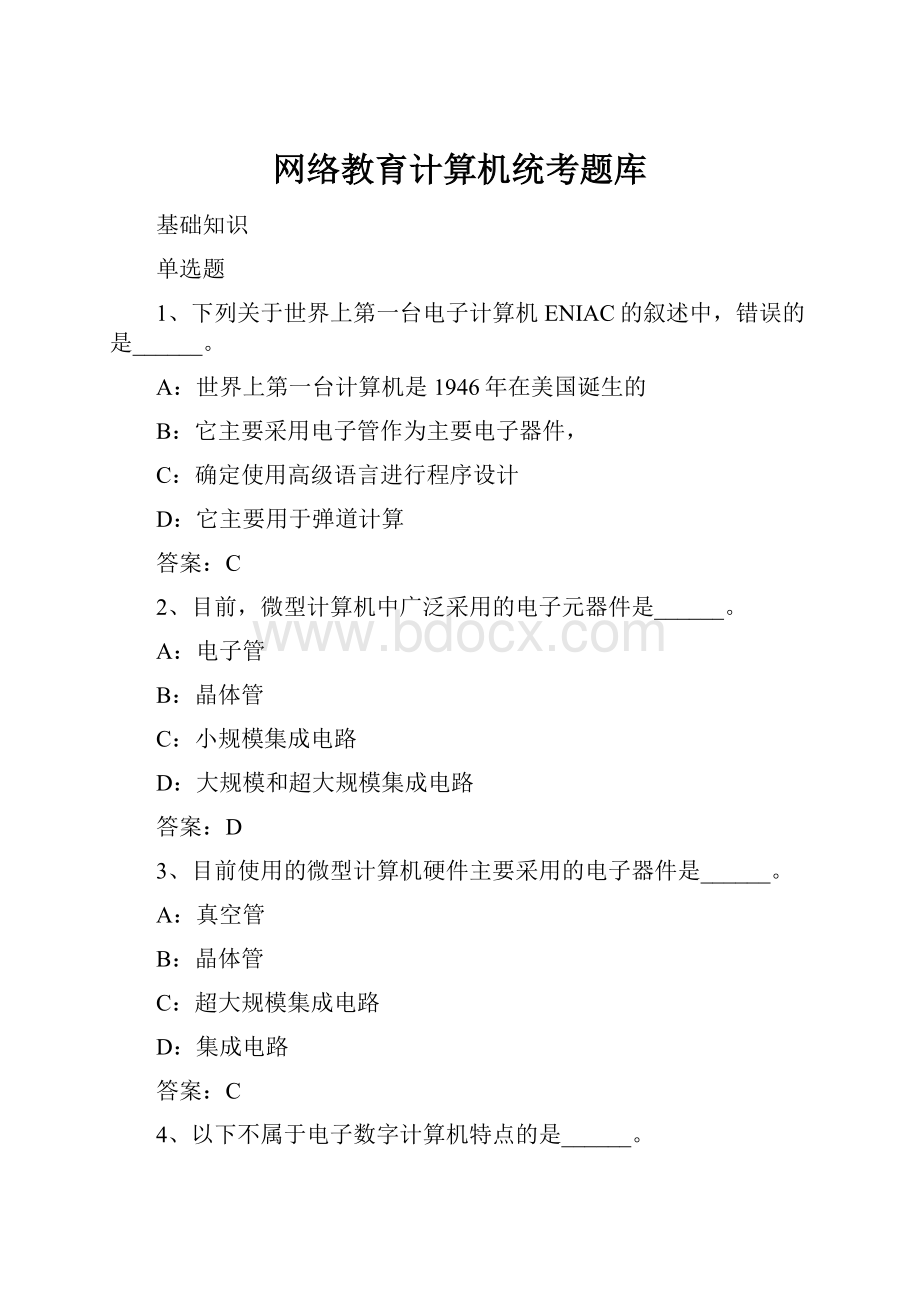 网络教育计算机统考题库.docx_第1页