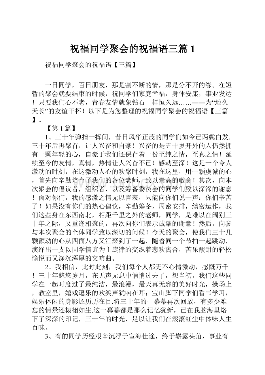 祝福同学聚会的祝福语三篇1.docx