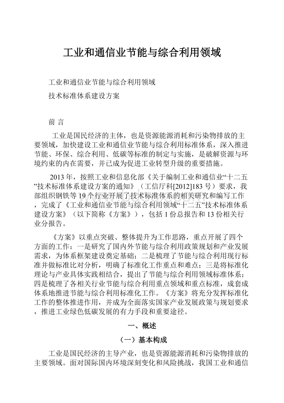 工业和通信业节能与综合利用领域.docx_第1页