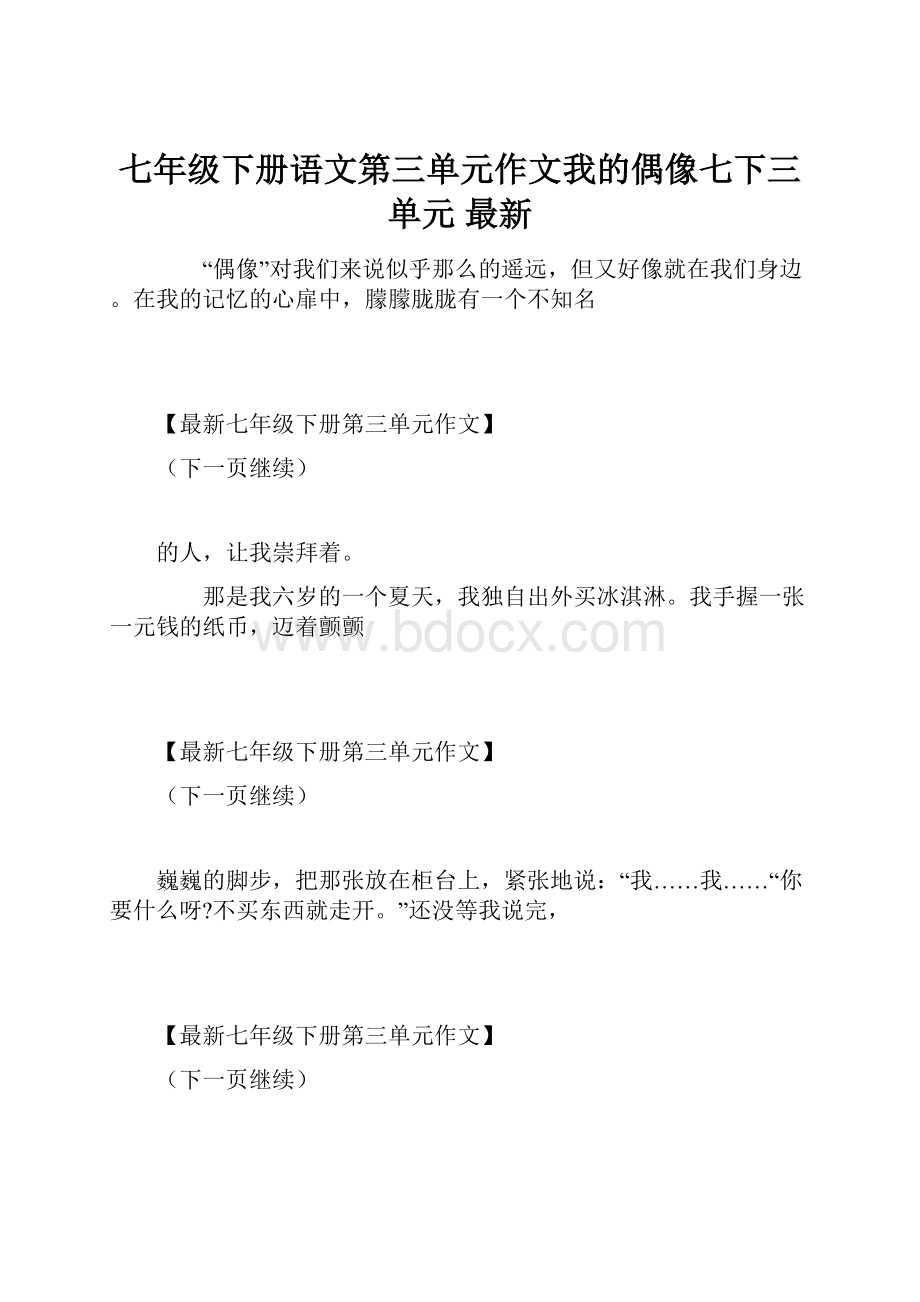 七年级下册语文第三单元作文我的偶像七下三单元 最新.docx